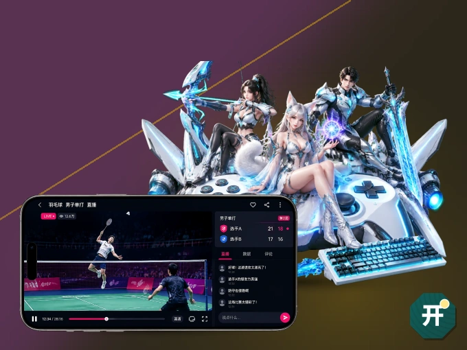 下载开云 APP，观赛更加省心