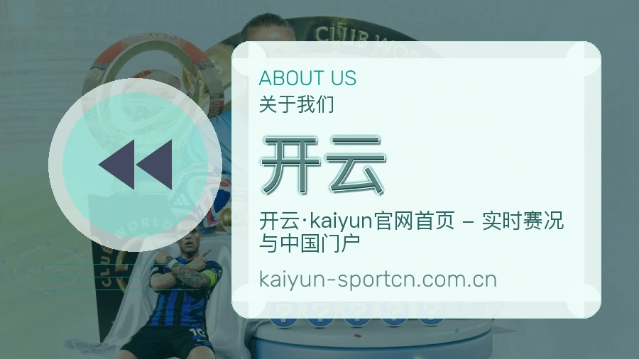 开云关于我们介绍图
