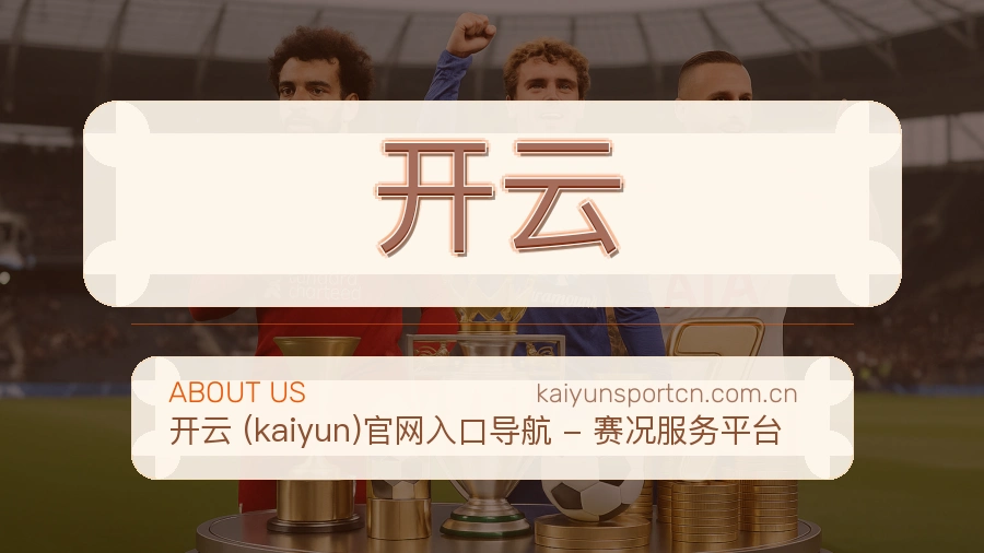 开云比分与资料服务